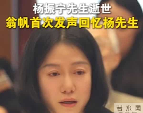 杨振宁追思会上，首次发声的翁帆，将"爷孙恋"的残酷展露无遗