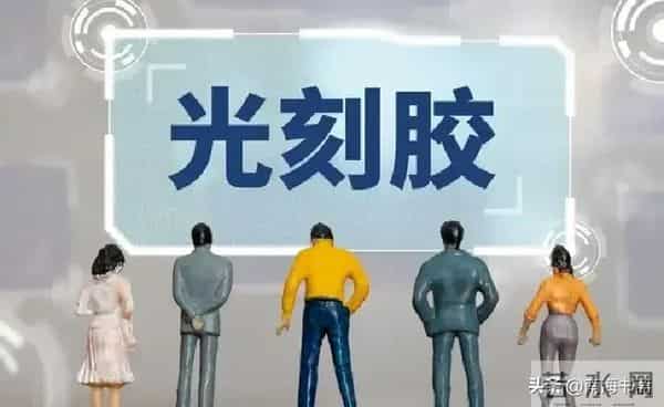 国产光刻胶10家“硬核”公司:一家占市场40%,一家独供28nm产线