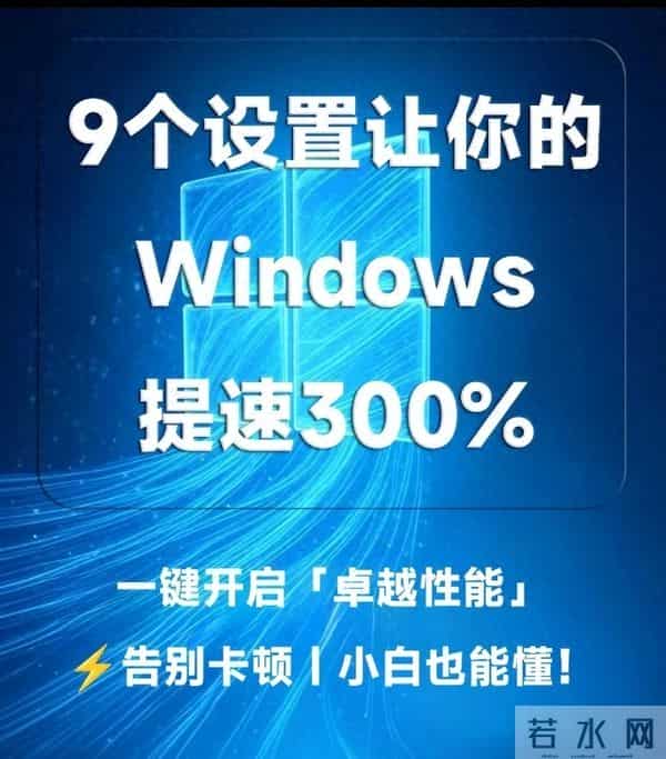 9个神秘设置，让你的Windows电脑提速300%！旧机也能秒变新机