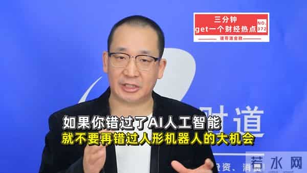 如果你错过了AI人工智能的机会，就不要再错过人形机器人