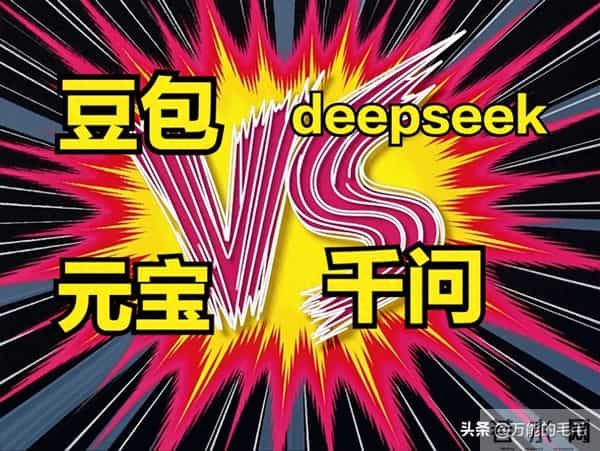 AI工具大比拼：豆包、千问、DeepSeek与元宝哪家强？