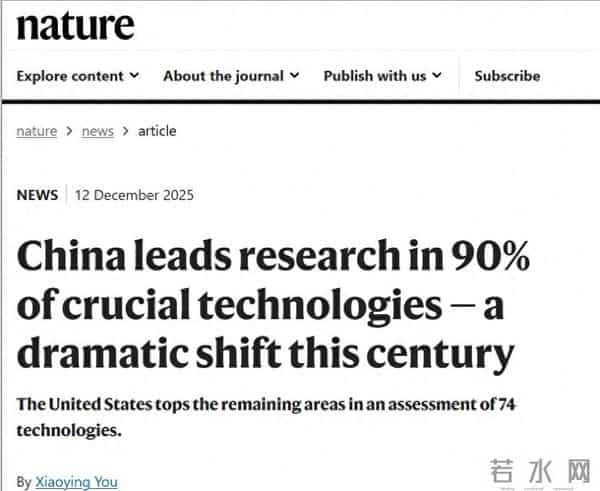 《自然》最新评论：本世纪的巨大转变——中国在90%的关键技术