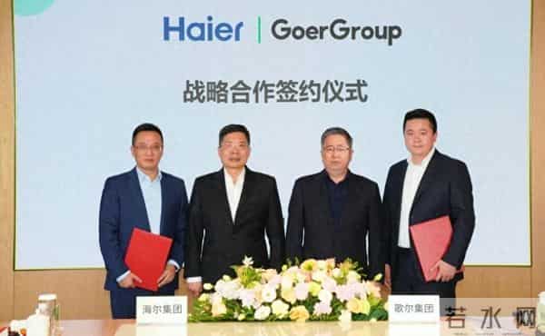 海尔集团与歌尔集团达成战略合作，携手共筑智慧美好生活