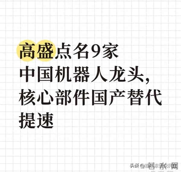 高盛点名9家中国机器人龙头，核心部件国产替代提速