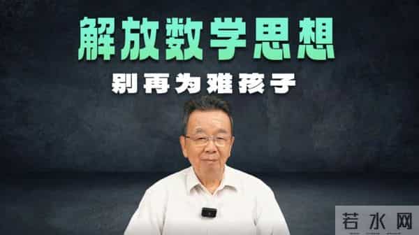 89岁院士成数学顶流，复数讲成家常话，秘密藏在小学课本里