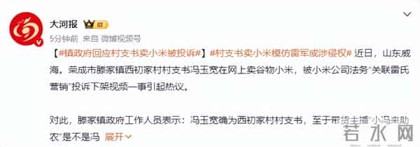 被投诉村支书塌房！卖老百姓人设 全身名牌多家公司，恶搞小米被扒