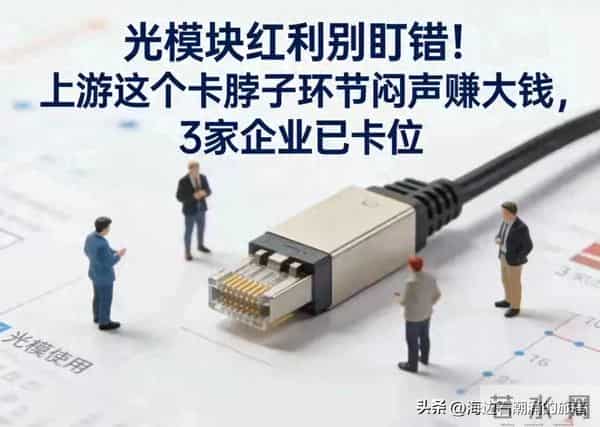 别只盯光模块组装！上游这3家企业才是真正的“赚钱机器”