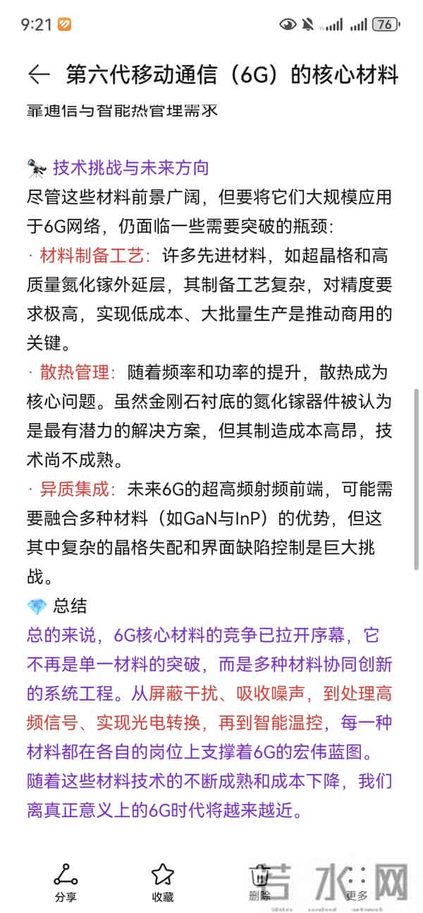 第六代移动通信（6G）的核心材料