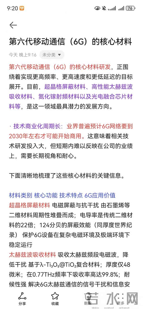 第六代移动通信（6G）的核心材料