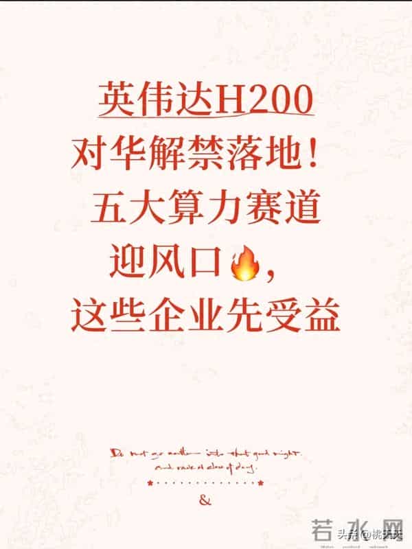 英伟达H200对华解禁落地！五大算力赛道迎风口，这些企业先受益