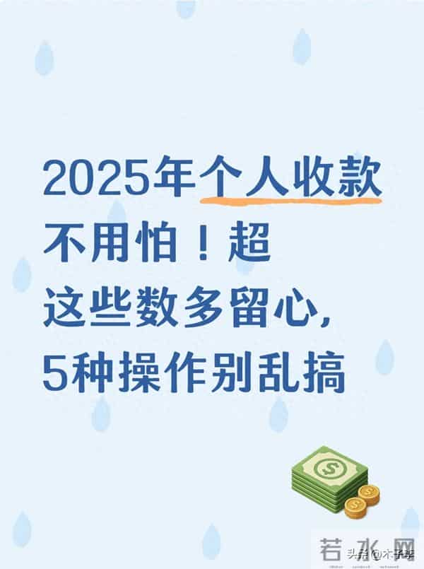 2025年个人收款不用怕！超这些数多留心，5种操作别乱搞