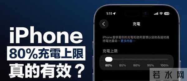充电只到80%真能护电池？实测结果太扎心