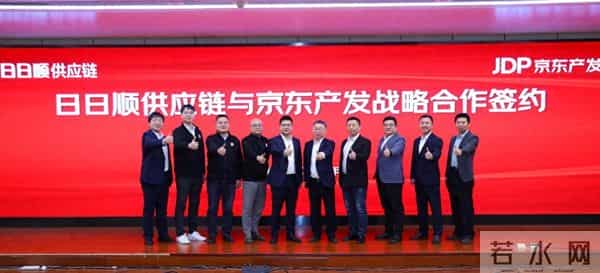 京东产发与日日顺达成全球战略合作 共建超级供应链新生态