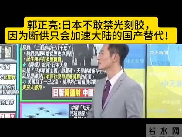 郭正亮-日本不敢禁光刻胶，因为断供只会加速大陆的国产替代！