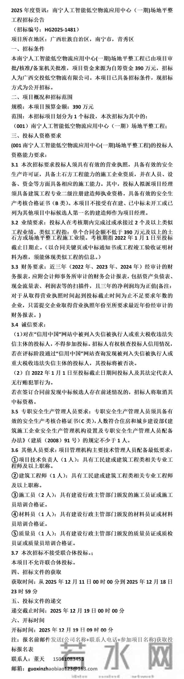 南宁人工智能低空物流应用中心（一期)场地平整工程招标公告
