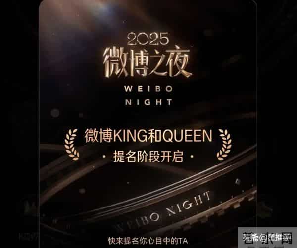 微博之夜投票白热化，2025年微博KINGQUEEN花落谁家？