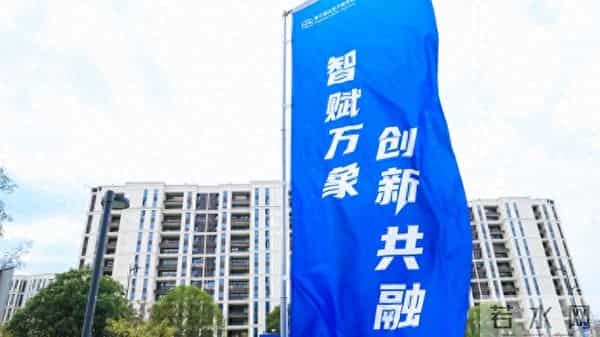 长三角AI产业融合共生发展大会在杭举行 顶尖院士与企业共话“智赋万象”