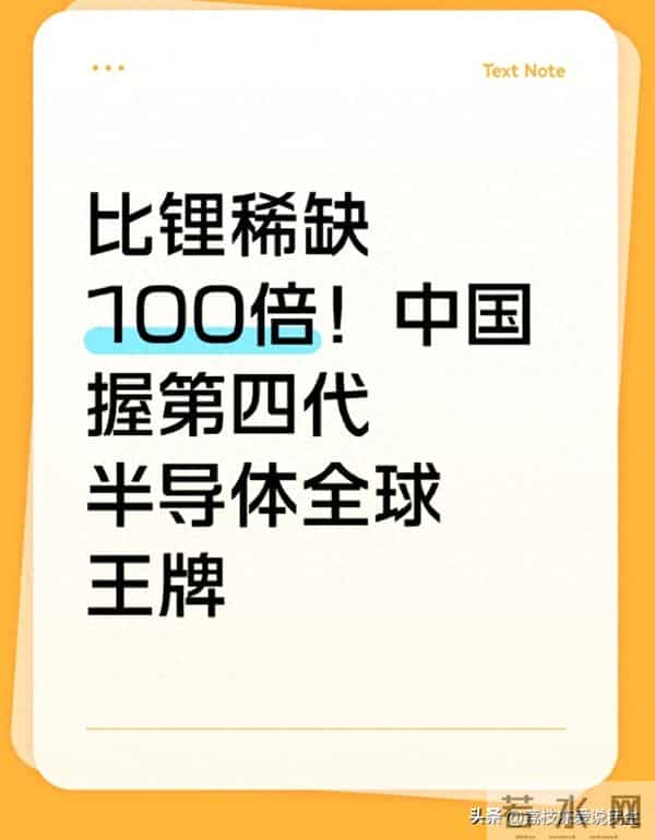 比锂稀缺100倍!中国握第四代半导体全球王牌