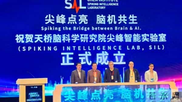 探索“发现式智能”，天桥脑科学研究院成立尖峰智能实验室