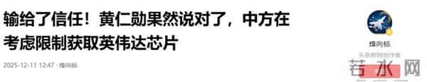 输给了信任,黄仁勋果然说对了,中方在考虑限制获取英伟达芯片