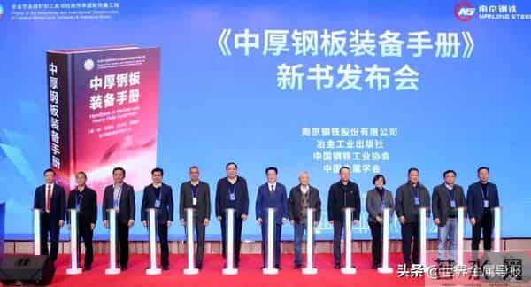 南钢主持编著的《中厚钢板装备手册》首发
