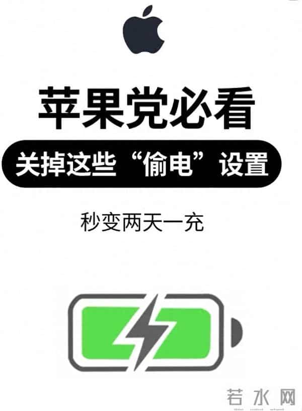 苹果党必看：关掉这些“偷电”设置，iPhone秒变两天一充
