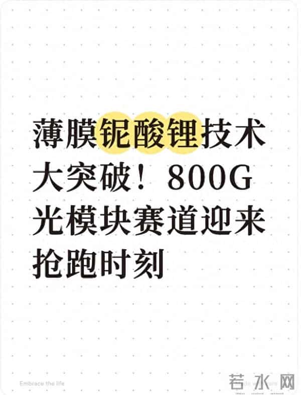 薄膜铌酸锂技术大突破！800G光模块赛道迎来抢跑时刻