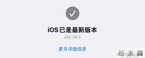 苹果iOS26.2正式版紧急推送！修复25个高危漏洞，续航信号双暴涨
