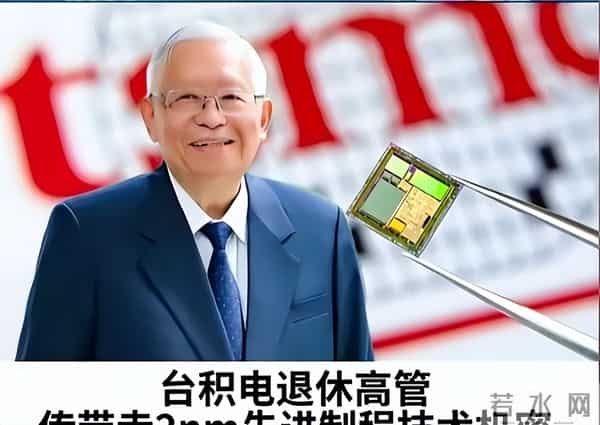 中美半导体关键时刻，台积电高管窃取超20箱核心机密，投奔英特尔