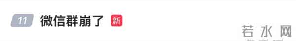 微信群崩了？微信团队回应
