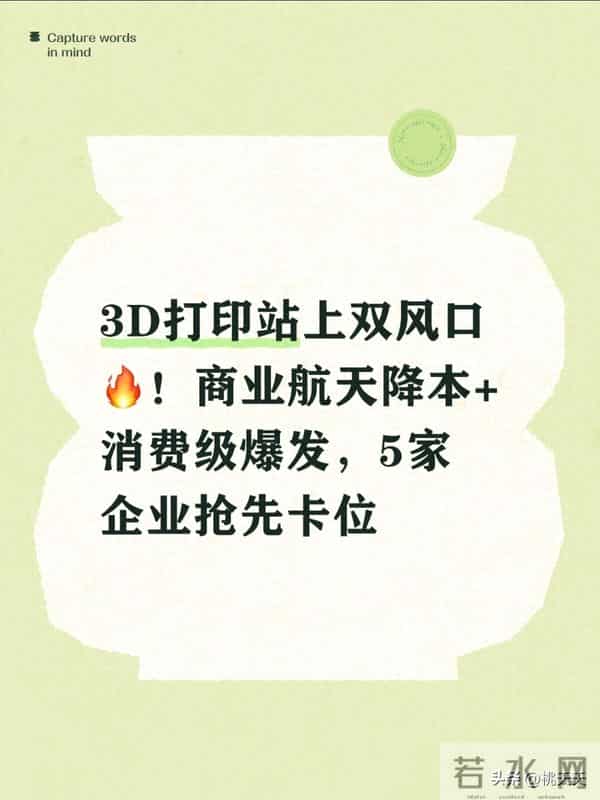 3D打印站上双风口!商业航天降本+消费级爆发,5家企业抢先卡位