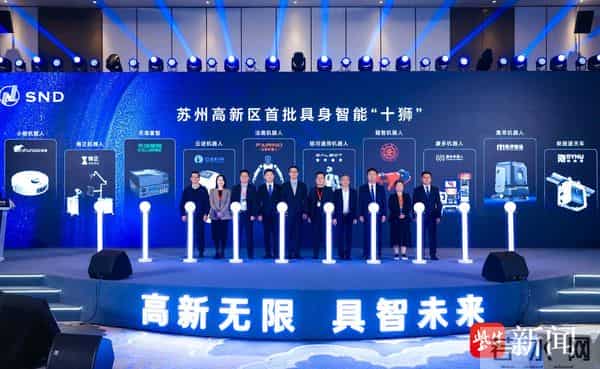 “十狮”登场！苏州高新区具身智能产业正“长”起来、“跑”起来