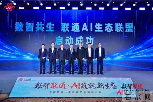 中国联通人工智能产业创新大会在京举办
