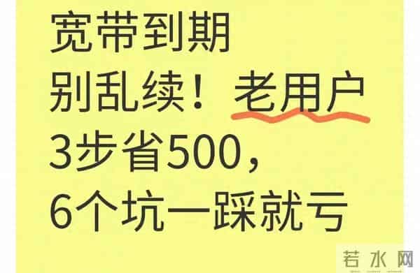 宽带到期别盲目续费！老用户按这3步来，一年能省500还避6个坑