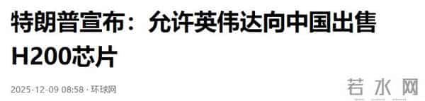 国产芯片临门一脚，特朗普想通了！让英伟达向中国出售更先进芯片