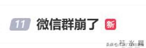刚刚，微信群崩了！网友都慌了：以为封号了
