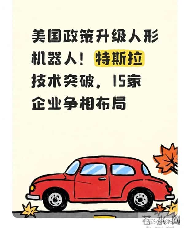 政策+技术双爆！15家企业抢滩人形机器人新风口