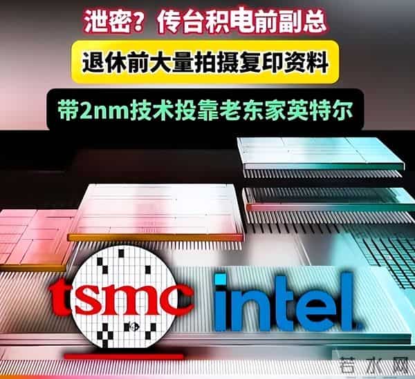 中美半导体关键时刻，台积电高管窃取超20箱核心机密，投奔英特尔