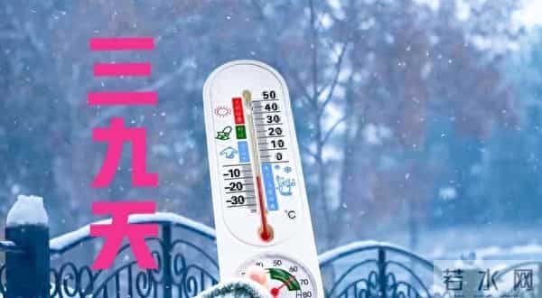 今年三九不一般，“三九在冬，单衣过冬”，今冬冷不冷？早了解