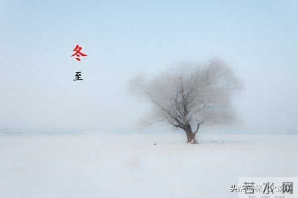 “白天冬至雪堵门，晚上冬至暖烘烘”，今年冬至几点？有啥说法？