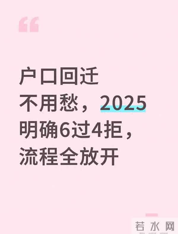 户口回迁不用愁，2025明确6过4拒，流程全放开