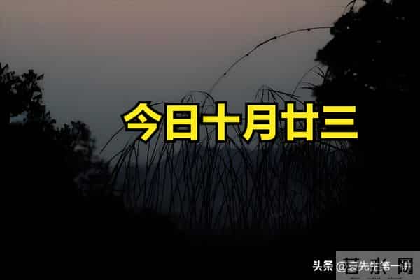 别犯忌讳！今日十月廿三，记得：1不傲、2不淋、3不开、4不闭