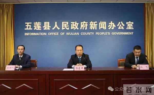 事关农民“钱袋子”、水库移民！五莲召开新闻发布会！