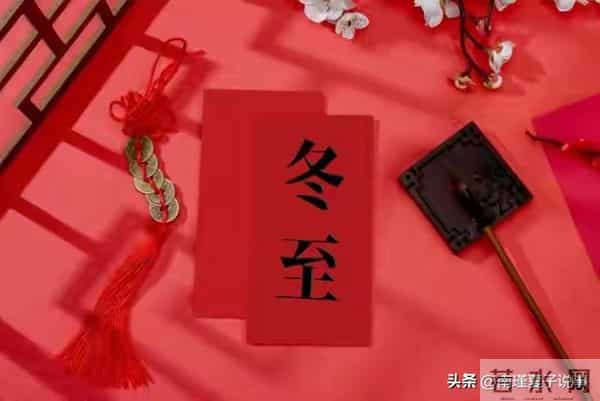 21号冬至！老话说“晚上冬至，冻死老牛”，今冬偏冷？看农谚咋说