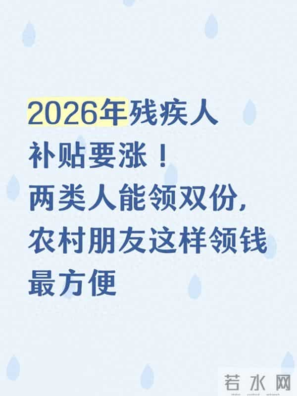 2026年残疾人补贴要涨!两类人能领双份,农村朋友这样领钱最方便