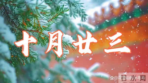 老话“十月廿三早看天”,明日十月廿三杨公忌,有啥说法?了解下