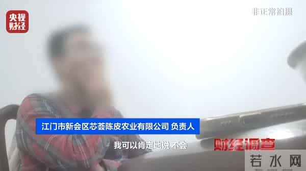 产地造假、年份速成、无视监管!总台曝光新会陈皮市场乱象