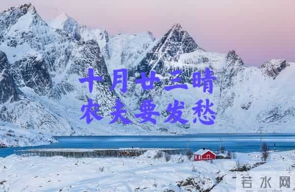 今日十月廿三，老话“十月廿三晴，农夫要发愁”，晴天有啥预兆？