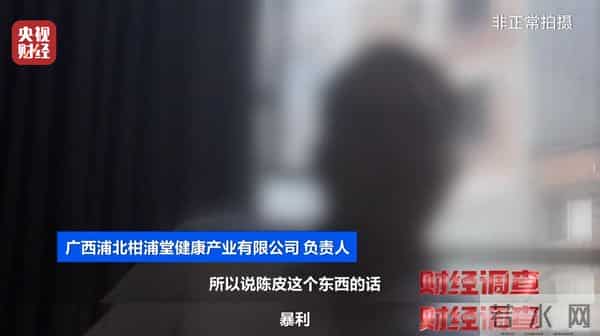 产地造假、年份速成、无视监管!总台曝光新会陈皮市场乱象