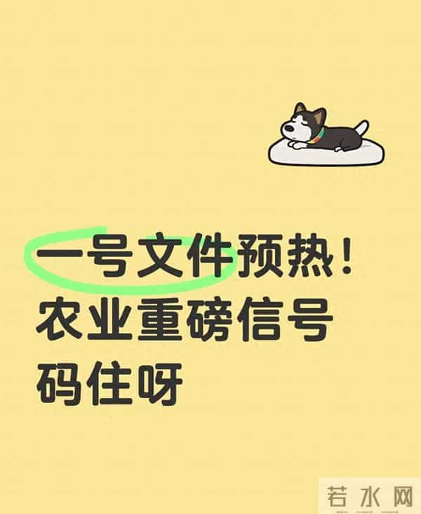 2025中央一号文件预热来袭，农业板块要迎来“黄金窗口期”？